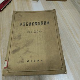 中国石油轻馏分的组成