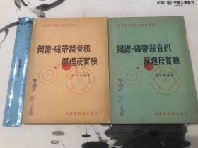 少见！少见！1951年 钢线·磁带录音机 上下全两册