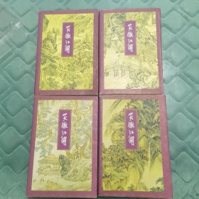 笑傲江湖（全四册），金庸武侠小说，三联版二版三印，保证正版。