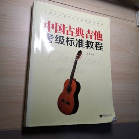 中国古典吉他考级标准教程