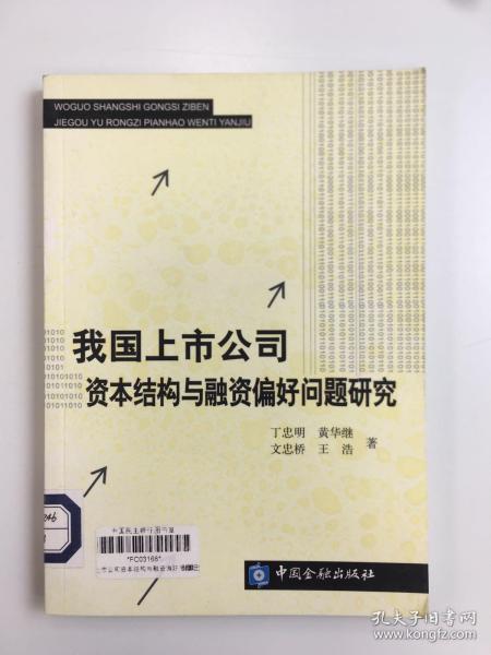 我国上市公司资本结构与融资偏好问题研究