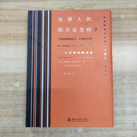 法律人的明天会怎样?——法律职业的未来