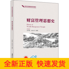 財(cái)富管理思想史