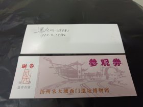扬州宋大城西门遗址博物馆设计者1998.10.1开馆日签名票随机一枚