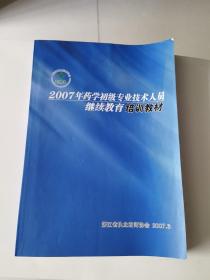 2007年药学初级专业技术人员继续教育培训教材