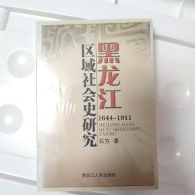 黑龙江区域社会史研究:1644~1911