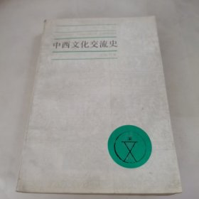 中国文化史丛书—中西文化交流史