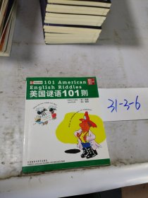 美国谜语101则