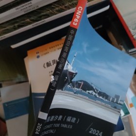 中国沿海潮汐表.福建.2024