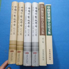 中国紫禁城学会论文集: (第一辑) + (第三辑) +  (第五辑 上下) + (第六辑 上下)【6本合售】