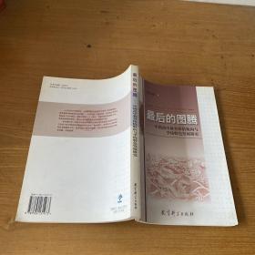 最后的图腾：中国高中教育价值取向与学校特色发展研究【实物拍照现货正版】