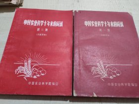 农科院馆藏《中国农业科学十年来的成就》第一集+第二集，中国农业科学院