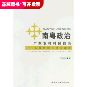 南粤政治：广东农村村民自治（实践经验与理论审视）