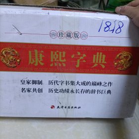 康熙字典