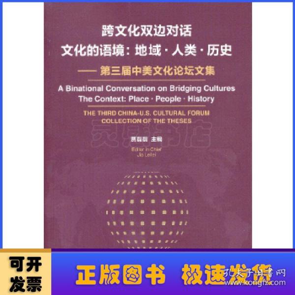 跨文化双边对话 文化的语境:地域·人类·历史:the third China-U.S. cultural forum collection of the theses