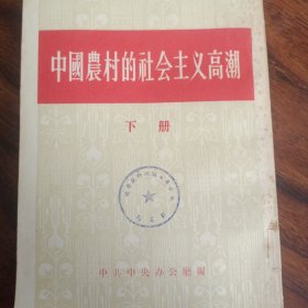 中国农村的社会主义高潮中、下册(1956年一月一版一印)
