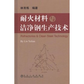 耐火材料與潔凈鋼生產(chǎn)技術(shù)