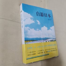 自游日本<全新未开封>