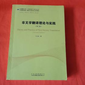 中译翻译教材·翻译专业研究生系列教材：非文学翻译理论与实践（第2版）