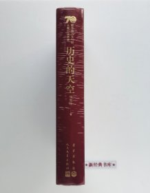 新中国70年70部长篇小说典藏：历史的天空 布面精装版 徐贵祥长篇代表作 茅盾文学奖获奖作品 1版1印 塑封未拆 有实图