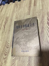 四库全书精品文存（第16卷）