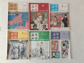 连环画报杂志1985年全年12期，一共12册