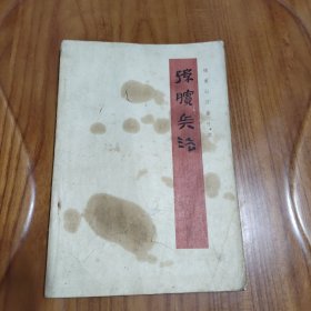 银雀山汉墓竹简 孙膑兵法