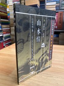 中国古典文学海外珍稀本（孤本）文库：山水情