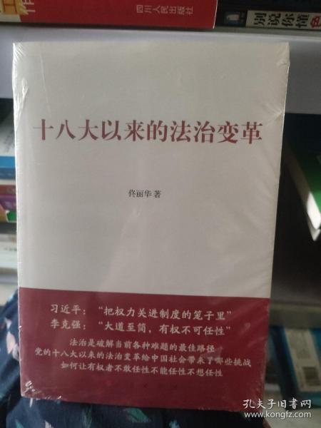 十八大以来的法治变革