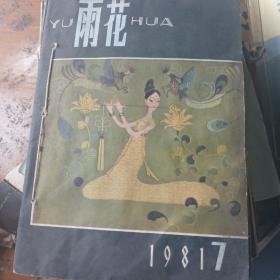 雨花，1981年7一12期