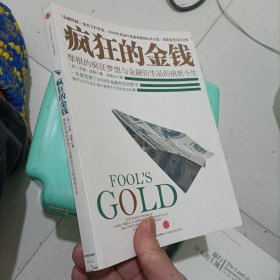 疯狂的金钱：摩根的疯狂梦想与金融衍生品