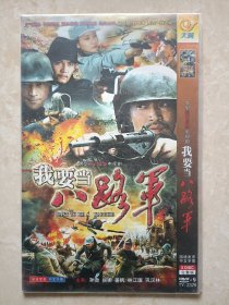 （DVD）我要当八路军（大型抗日战争电视剧）（两碟装）