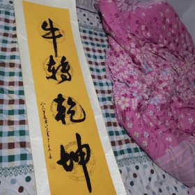 牛传乾坤