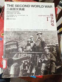 二战图文典藏第1卷：战争闪电
