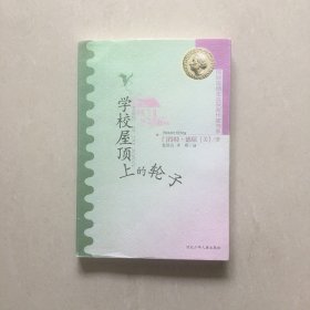 学校屋顶上的轮子