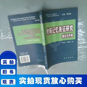 時(shí)間記憶表征研究繼往與開(kāi)來(lái)