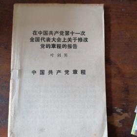 在中国共产党第11次全国代表大会上关于修改党的章程的报告