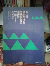 造山带结构与演化的现代理论和研究方法:东秦岭造山带剖析