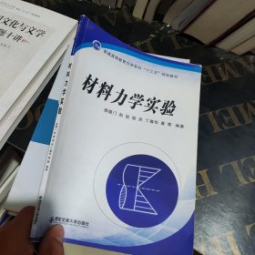 材料力学实验