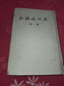 新编近代史（第一卷）