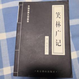 中国古典文学荟萃 —笑林广记