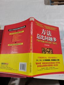 方法总比问题多：打造不找借口找方法的一流员工