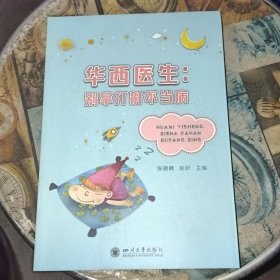 华西医生：别拿打鼾不当病