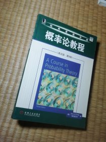 概率论教程（正版 内页干净无写涂划 实物拍图）