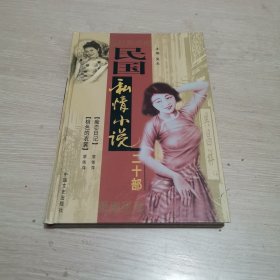 民国私情小说二十部 卷四 大32开本 精装