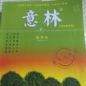 意林精华本（2016秋季卷 经典收藏本）