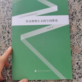 历史唯物主义的空间维度/马克思主义与社会批判理论研究