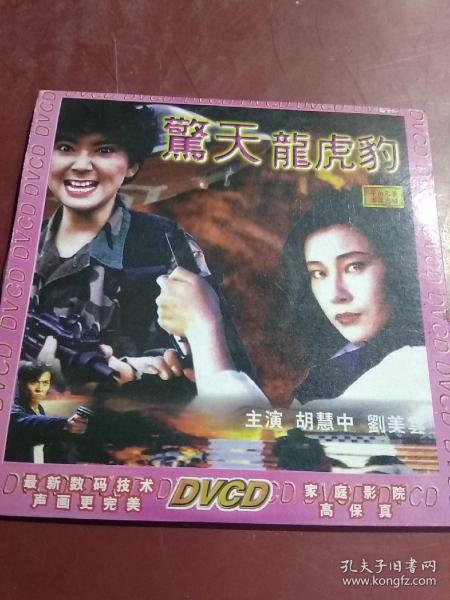 警天龙虎豹 VCD 光盘