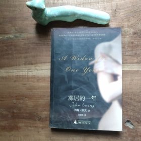 寡居的一年 全书压痕变形，图10书店章，介意勿拍