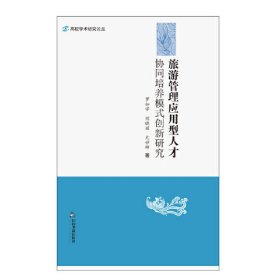 旅游管理应用型人才协同培养模式创新研究 9787506862240 罗如学 中国书籍出版社